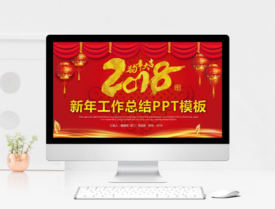 新年工作总结PPT模板图片