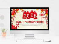 新年工作总结PPT模板图片