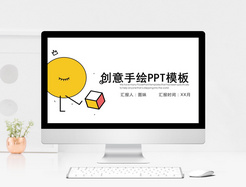 创意手绘PPT模板