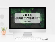 2018绿色小清新森系工作总结PPT模板图片