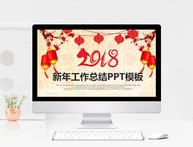 新年工作总结PPT模板图片