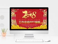 2018新年工作总结PPT模板