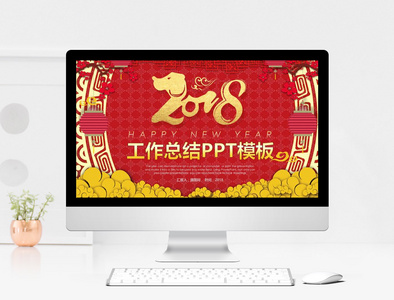 2018新年工作总结PPT模板图片