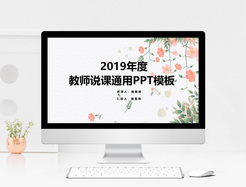 小清新教师说课PPT模板