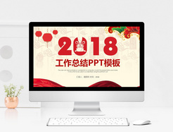 中国风2018新年工作总结PPT模板