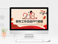 2018中国红年终工作总结PPT模板图片