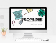 清新简约手绘工作总结PPT模板图片