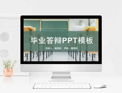 简约清新毕业答辩PPT模板图片