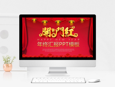 新年中国风年终总结PPT模板图片