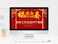 中国风新年工作总结PPT模板图片