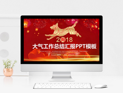 27----2018喜庆年终工作总结PPT模板图片