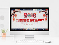 中国风2018年终工作总结PPT模板图片