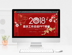 2018节日喜庆工作总结PPT模板