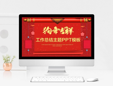 狗年吉祥2018喜庆红色工作总结PPT模板图片