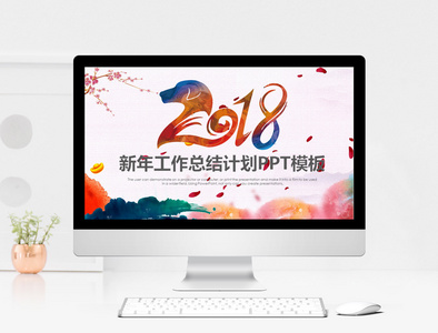 2018新年工作总结计划PPT模板图片