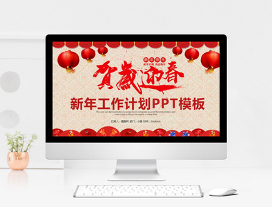 红色喜庆新年工作计划PPT模板图片