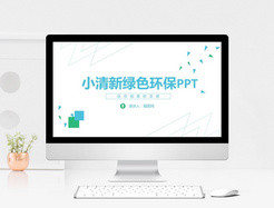 小清新绿色环保PPT模板