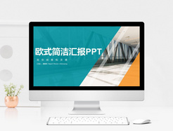 欧式简洁汇报PPT