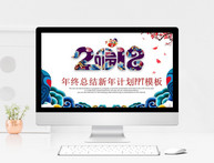 2018年终总结新年计划PPT模板图片