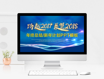 蓝色大气2018年终总结年会PPT模板图片