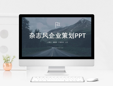 杂志风企业策划PPT模板图片