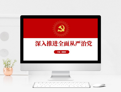 推进从严治党PPT模板图片