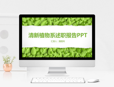 清新植物系PPT模板图片