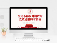 反腐PPT模板图片