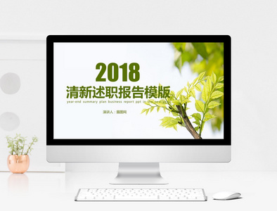 绿色小清新述职报告ppt模板图片