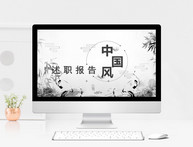 中国风创意工作总结ppt模板图片