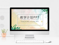 小清新风格教学计划PPT模板图片