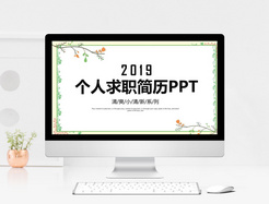 清新个人求职简历竞聘PPT模板