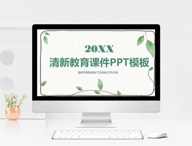 清新简约教育课件PPT模板图片