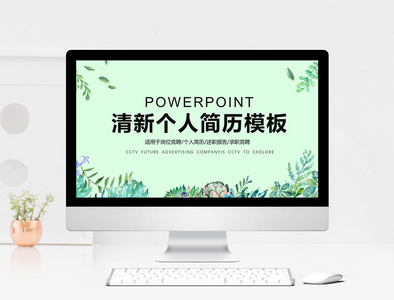 简约清新个人求职简历竞聘PPT模板图片