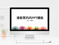 小清新工作总结PPT模板图片