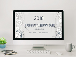 2018简洁工作总结PPT模板