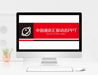 中国通讯汇报动态PPT图片