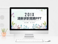 简约清新个人简历竞聘PPT模板图片