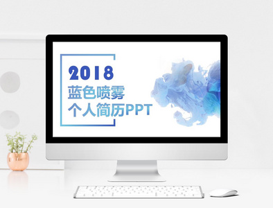 蓝色喷雾个人简历2018PPT模版图片