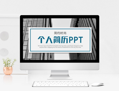 简洁个人简历求职竞聘PPT模板图片