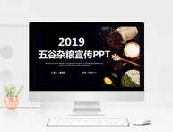 五谷杂粮宣传PPT图片