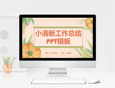 小清新工作总结PPT模板图片