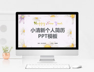 小清新个人简历PPT模板图片