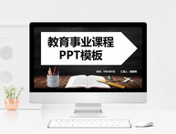 教育事业课程PPT模板图片