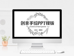 创意手绘通用PPT模板