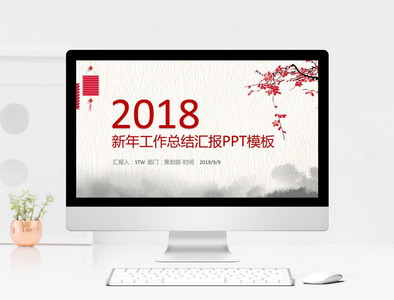 2018新年工作总结汇报PPT模板图片