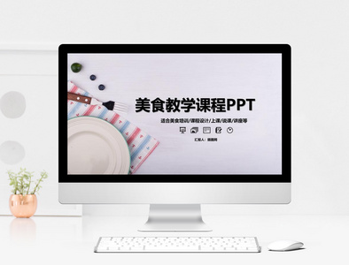 美食教学课程PPT模板图片