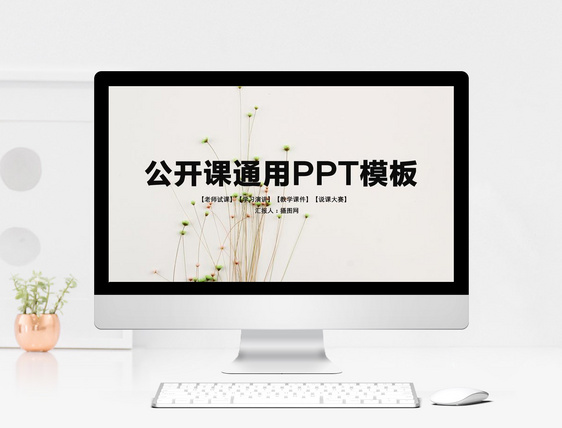 公开课通用PPT模板