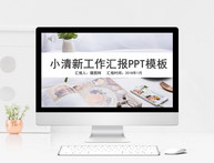 小清新工作汇报PPT模板图片