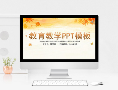 简约教育教学PPT模板图片